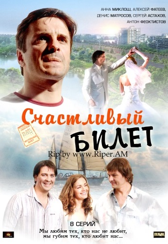 Счастливый билет 