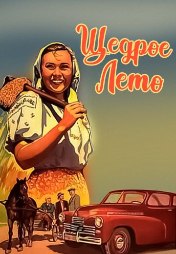 Щедрое лето 