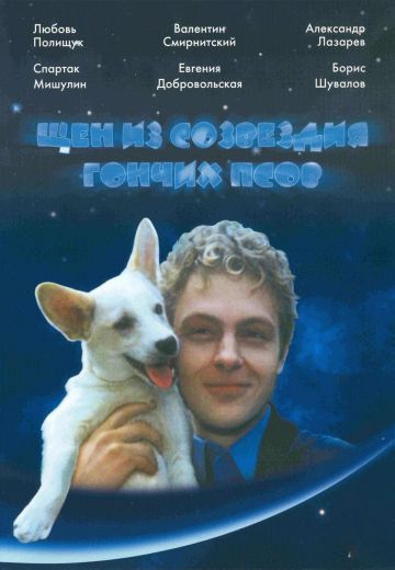 Щен из созвездия «Гончих псов» 