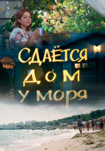 Сдаётся домик у моря 