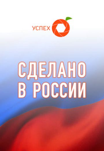 Сделано в России 