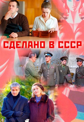 Сделано в СССР 