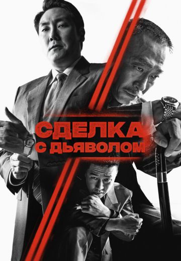 Сделка с дьяволом 