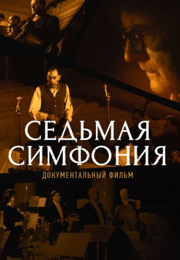 Седьмая симфония 
