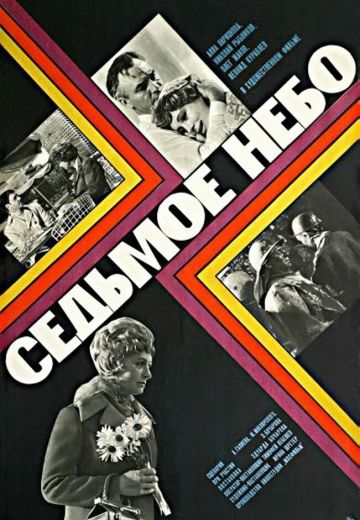 Седьмое небо 
