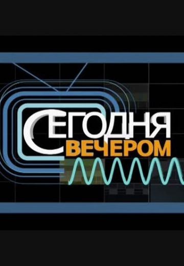 Сегодня вечером 