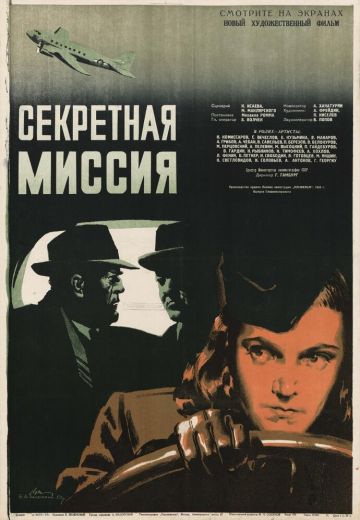 Секретная миссия 