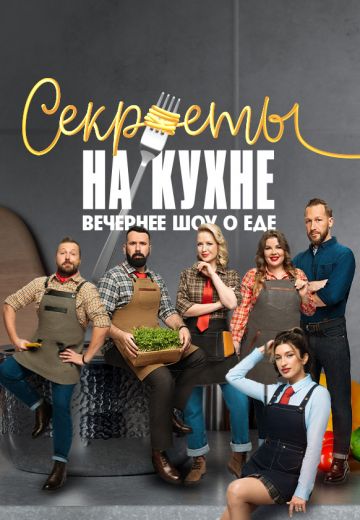 Секреты на кухне 