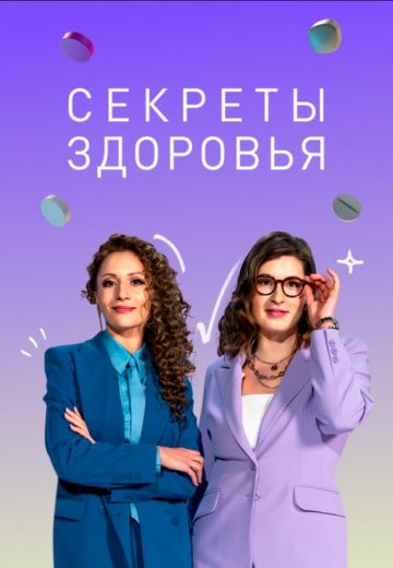 Секреты здоровья 