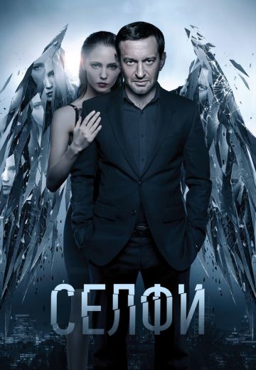 Селфи 