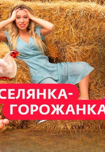 Селянка-горожанка 1 сезон 