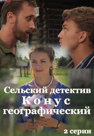 Сельский детектив 13: Конус географический 