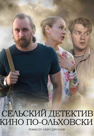 Сельский детектив 14: Кино по-ольховски 