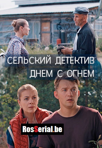 Сельский детектив 15: Днём с огнём 