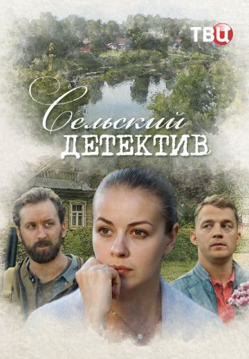 Сельский детектив 16: Чем сердце успокоится 