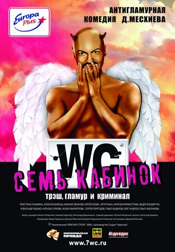 Семь кабинок 