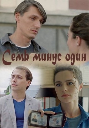 Семь минус один 