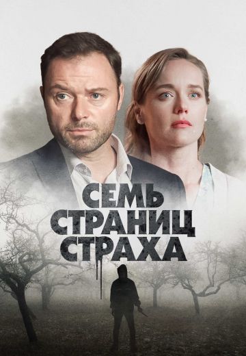 Семь страниц страха 