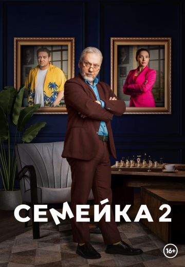 Семейка 2 сезон 