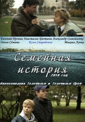 Семейная история 