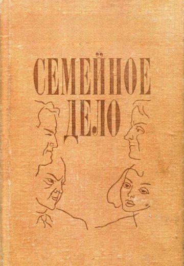 Семейное дело 