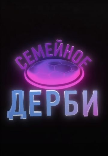 Семейное дерби 