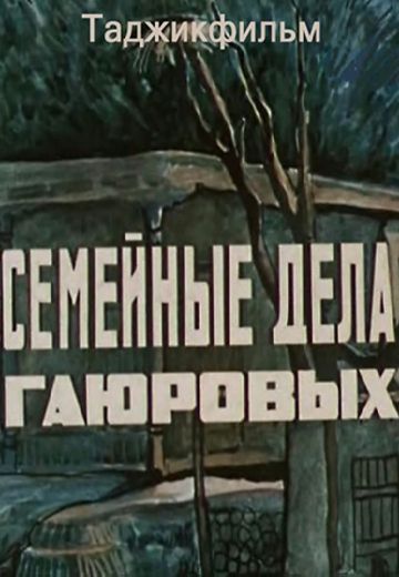 Семейные дела Гаюровых 
