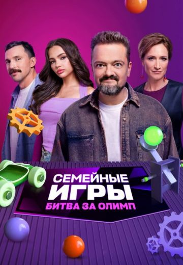 Семейные игры: Битва за олимп 