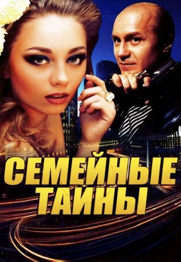 Семейные тайны 