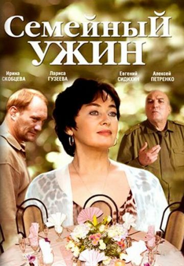 Семейный ужин 