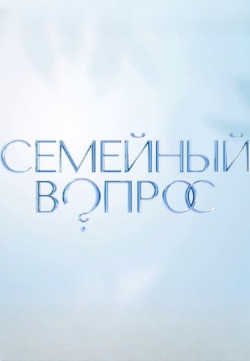 Семейный вопрос 