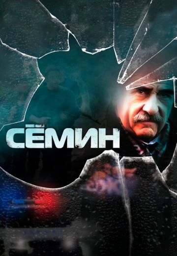 Сёмин 1 сезон 