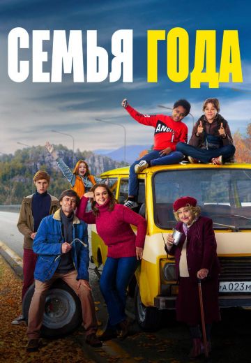 Семья года 