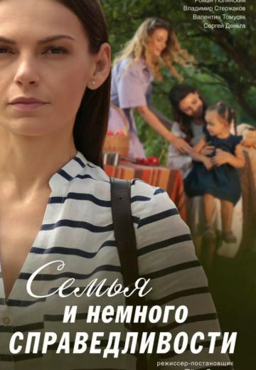 Семья и немного справедливости 