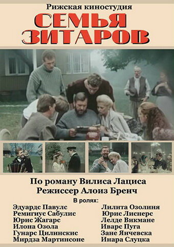 Семья Зитаров 