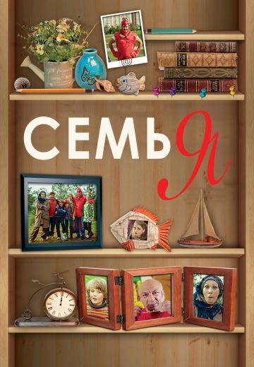 Семья 