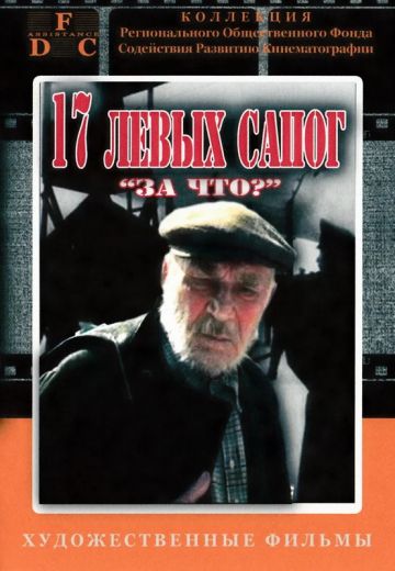 Семнадцать левых сапог 