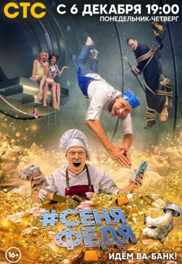 СеняФедя 5 сезон 