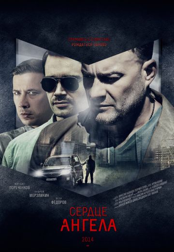 Сердце ангела 