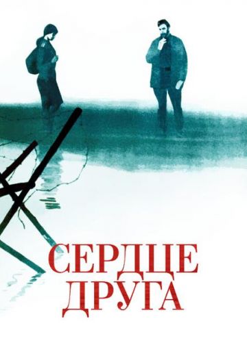 Сердце друга 