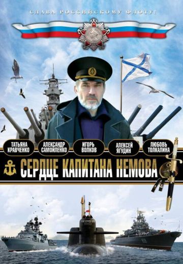 Сердце капитана Немова 
