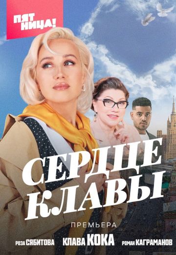 Сердце Клавы 