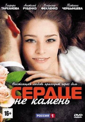Сердце не камень 