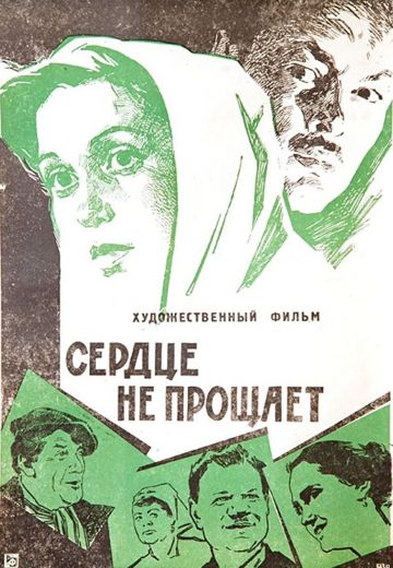 Сердце не прощает 