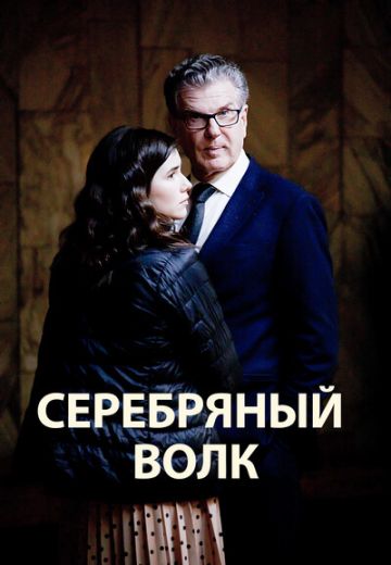 Серебряный волк 