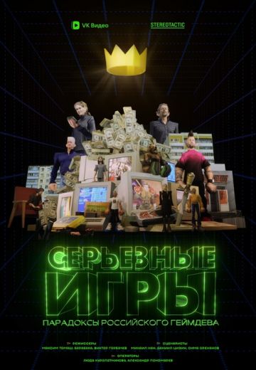 Серьёзные игры 