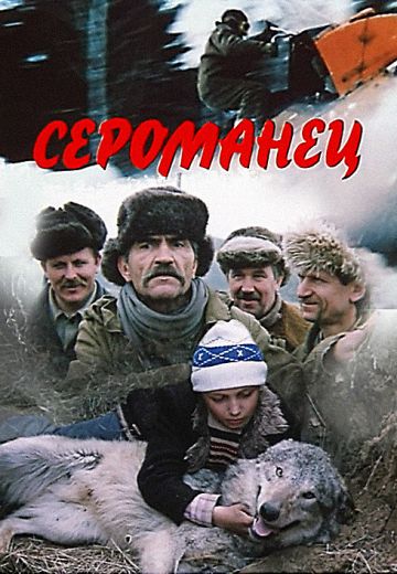 Сероманец 