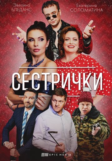 Сестрички 