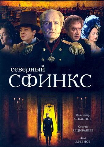 Северный сфинкс 