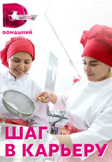 Шаг в карьеру 